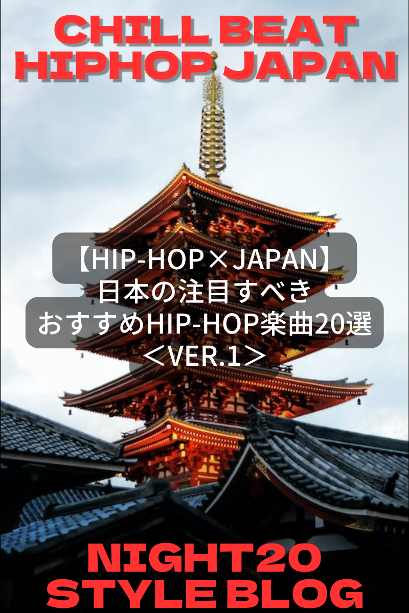 【Hip-hop×Japan】日本の注目すべきおすすめHip-Hop楽曲20選ver.1