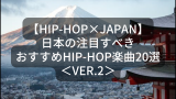【Hip-hop×Japan】日本の注目すべきおすすめHip-Hop楽曲20選ver.2