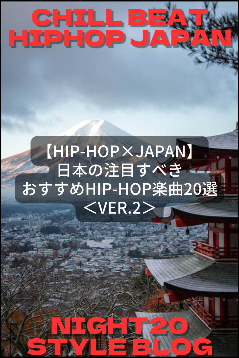 【Hip-hop×Japan】日本の注目すべきおすすめHip-Hop楽曲20選ver.2
