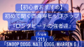 【初心者おすすめ】初めて聞く西海岸ヒップホップ「WEST SIDE COLLECTION・ロングビーチの強者達」
