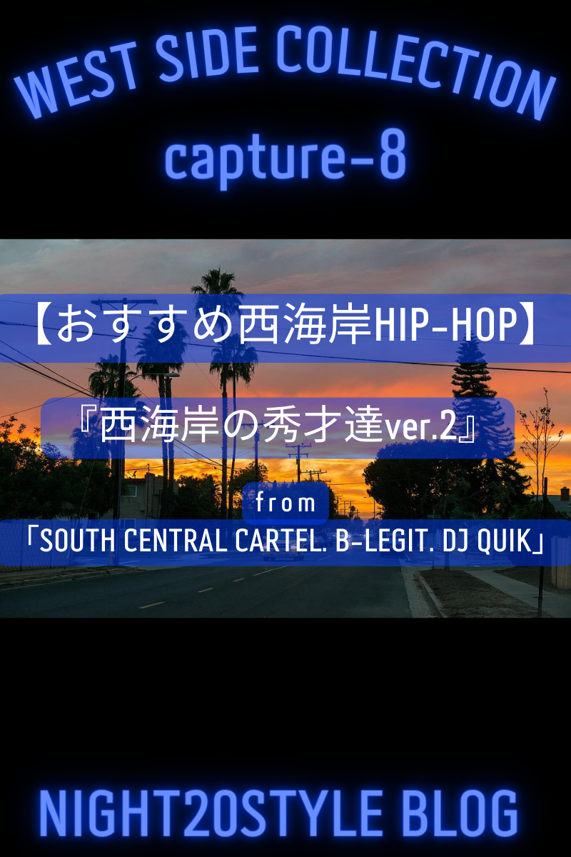 【西海岸G-funk】WEST SIDE COLLECTION・西海岸の秀才達ver.2