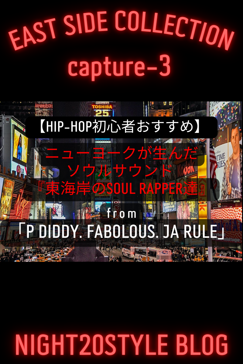 【初心者おすすめ】ニューヨークが生んだソウル・サウンド「EAST SIDE COLLECTION・東海岸のSOULラッパー達」