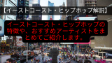 【イーストコースト・ヒップホップ解説】イーストコースト・ヒップホップの特長やおすすめアーティスト24人を厳選してご紹介！