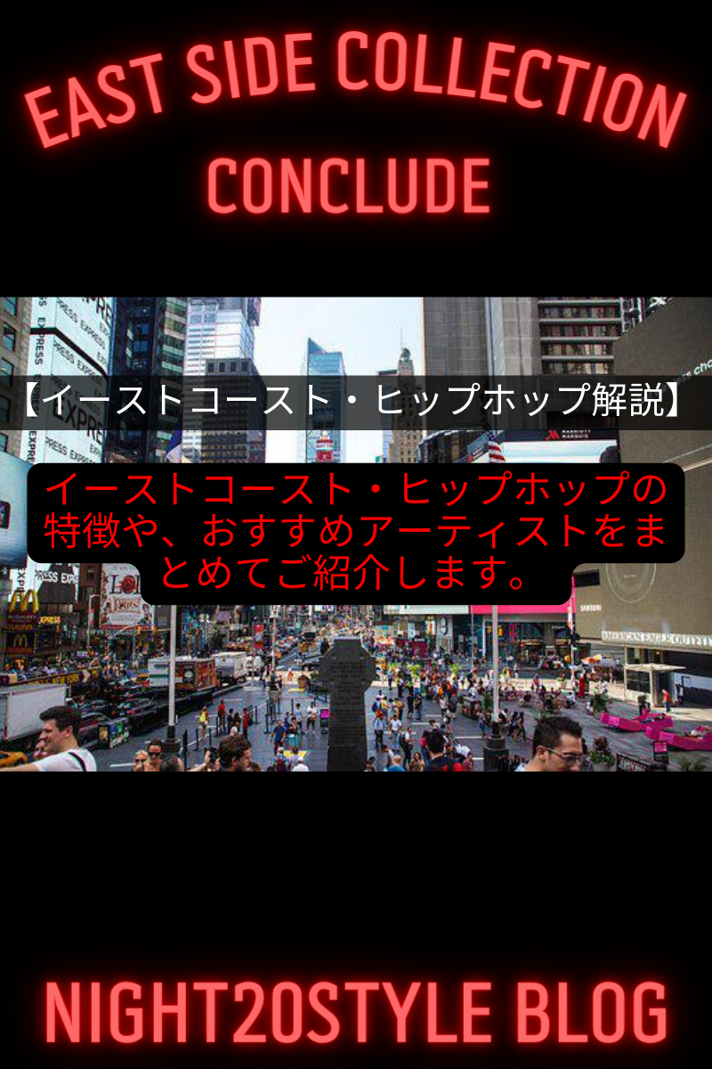 イーストコースト・ヒップホップ解説】イーストコースト・ヒップ