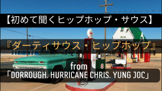 【初めて聞くヒップホップ・サウス】SOUTH SIDE COLLECTION「ダーティサウス・ヒップホップ」