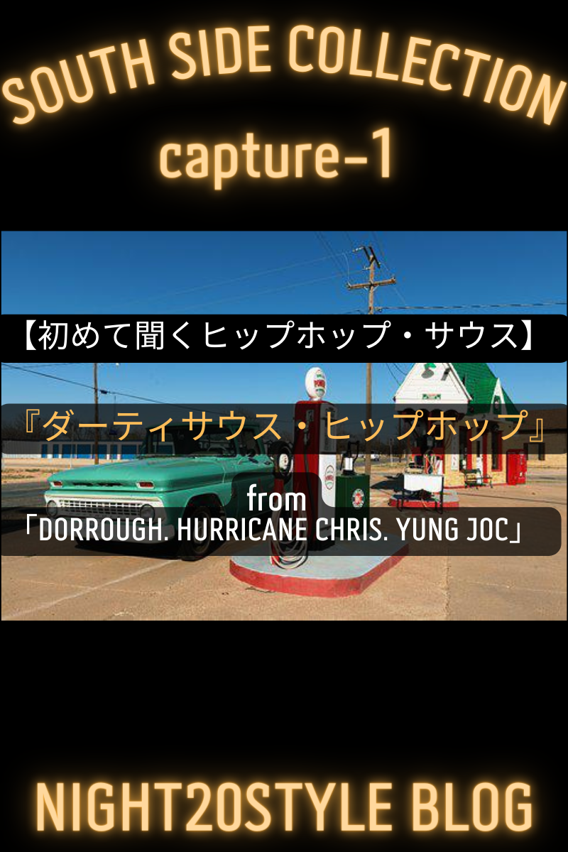【初めて聞くヒップホップ・サウス】SOUTH SIDE COLLECTION「ダーティサウス・ヒップホップ」