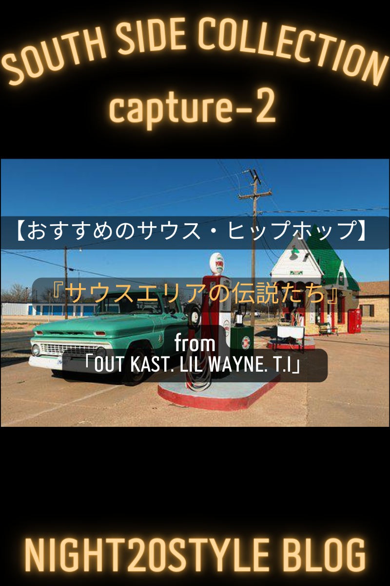 【おすすめのサウス・ヒップホップ】SOUTH SIDE COLLECTION「サウスエリアの伝説たち」