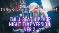 【CHILL×HIP HOP】リラックスムードを演出するおススメヒップホップ「chill beat Hip hop nighttime version ver.2」