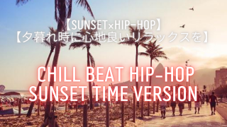 【sunset×Hip Hop】夕暮れ時のリラックスにおススメの洋楽ヒップホッププレイリスト「chill beat Hip hop sunset version」