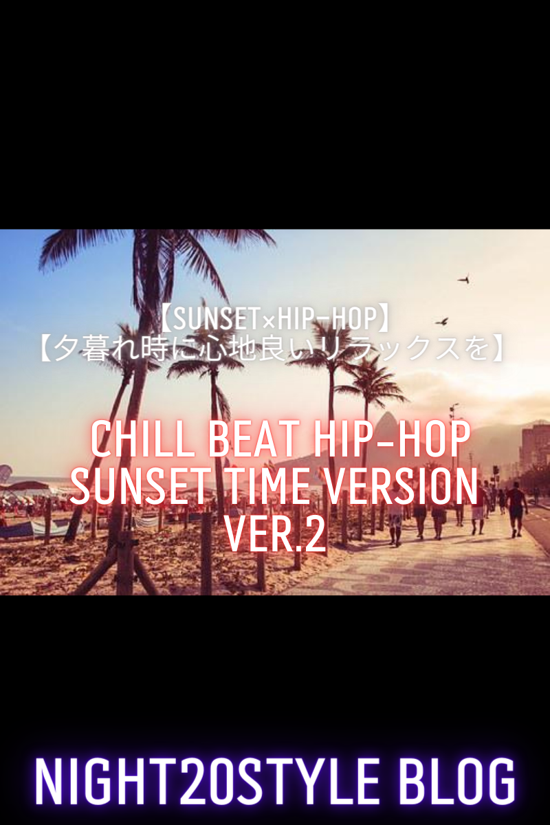 【sunset×Hip Hop】夕暮れ時のリラックスにおススメの洋楽ヒップホッププレイリスト「chill beat Hip hop sunset version」ver.2