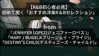 【洋楽R&B初心者必見】初めて聞くおすすめ洋楽R&Bセレクション「R&B Best Artist Selection ver.2」