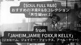 【Soul Full R&B×男性編】おすすめの洋楽R&Bコレクション「Sexy R&B Beat Collection」for men’s ver.1