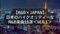 【R&B×Japan】日本のハイクオリティーなR&B楽曲18選 ver.1